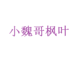 小魏哥枫叶 第1类化学原料商标图样