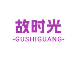 故时光 第1类化学原料商标图样