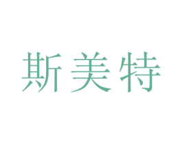 斯美特 第1类化学原料商标图样