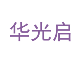 华光启 第1类化学原料商标图样