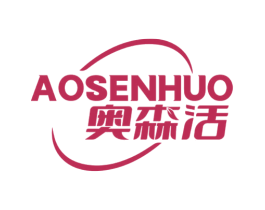奥森活 第1类化学原料商标图样