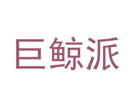 巨鲸派 第1类化学原料商标图样