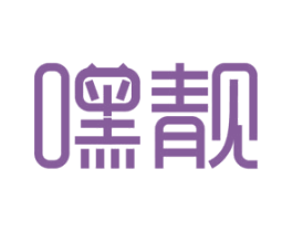 嘿靓 第1类化学原料商标图样