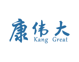 康伟大 KANG GREAT 第1类化学原料商标图样