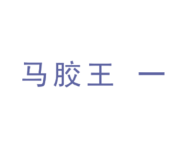 马胶王 一 第1类化学原料商标图样