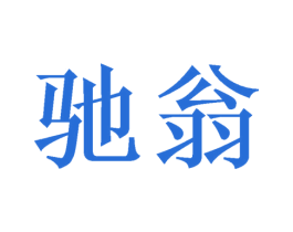 驰翁 第1类化学原料商标图样