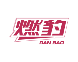 燃豹 第1类化学原料商标图样