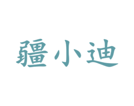 疆小迪 第1类化学原料商标图样