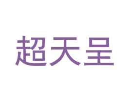 超天呈 第1类化学原料商标图样