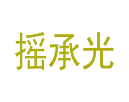 摇承光 第1类化学原料商标图样