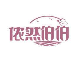 侬然伯伯 第1类化学原料商标图样