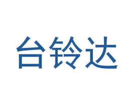 台铃达 第1类化学原料商标图样