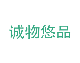 诚物悠品 第1类化学原料商标图样