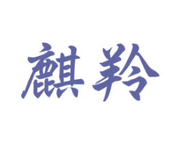麒羚 第1类化学原料商标图样