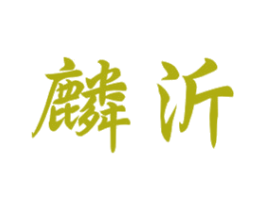 麟沂 第1类化学原料商标图样