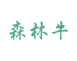 森林牛 第1类化学原料商标图样