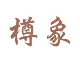 樽象 第1类化学原料商标图样