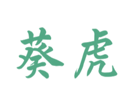 葵虎 第1类化学原料商标图样
