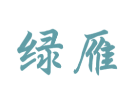 绿雁 第1类化学原料商标图样