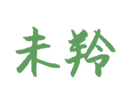 未羚 第1类化学原料商标图样