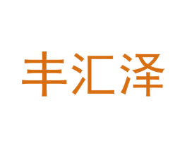 丰汇泽 第1类化学原料商标图样