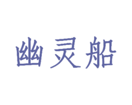 幽灵船 第1类化学原料商标图样