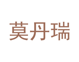 莫丹瑞 第1类化学原料商标图样