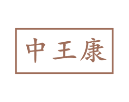 中王康 第1类化学原料商标图样