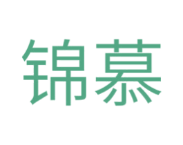 锦慕 第1类化学原料商标图样