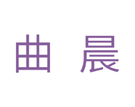 曲晨 第1类化学原料商标图样