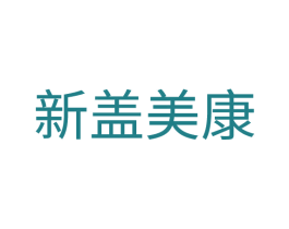 新盖美康 第1类化学原料商标图样