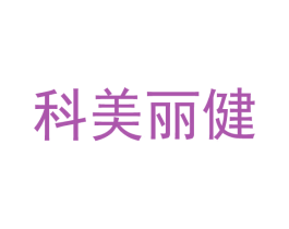 科美丽健 第1类化学原料商标图样