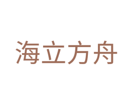 海立方舟 第1类化学原料商标图样