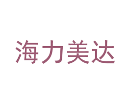 海力美达 第1类化学原料商标图样