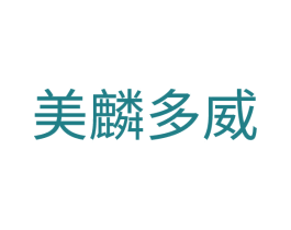 美麟多威 第1类化学原料商标图样
