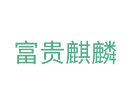 富贵麒麟 第1类化学原料商标图样