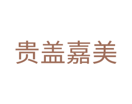 贵盖嘉美 第1类化学原料商标图样