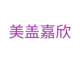 美盖嘉欣 第1类化学原料商标图样
