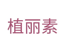 植丽素 第1类化学原料商标图样