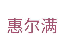 惠尔满 第1类化学原料商标图样