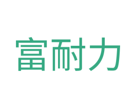 富耐力 第1类化学原料商标图样