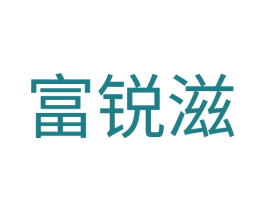 富锐滋 第1类化学原料商标图样