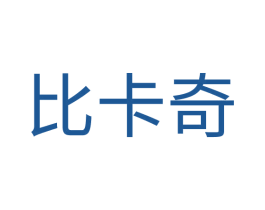比卡奇 第1类化学原料商标图样