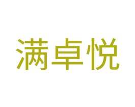 满卓悦 第1类化学原料商标图样