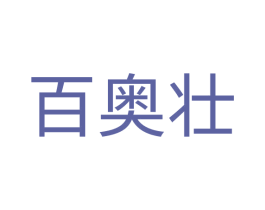 百奥壮 第1类化学原料商标图样