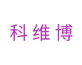 科维博 第1类化学原料商标图样