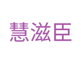 慧滋臣 第1类化学原料商标图样