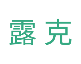 露克 第1类化学原料商标图样