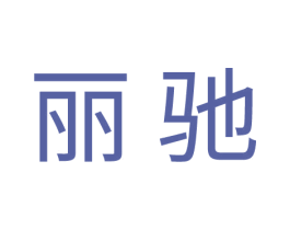 丽驰 第1类化学原料商标图样