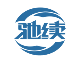 驰续 第1类化学原料商标图样